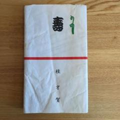 【31本セット】落語家さん手ぬぐい／新品未使用 掛け紙付き／色物さん【宅急便】 2025年最新】落語家 手ぬぐいの人気アイテム - メルカリ