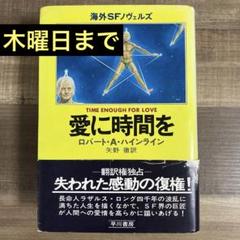 愛に時間を ロバート・A・ハインライン　SF