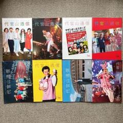 代官山通信 サザンオールスターズ 143-151号 8冊 - メルカリ