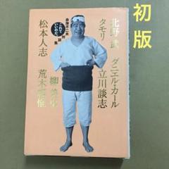 【初版】　「これでいいのだ。 赤塚不二夫対談集」 赤塚不二夫 / タモリ、他のサムネイル