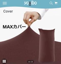 ヨギボーマックス　カバー　ブラウン　新品未使用 公式】Yogibo Max（ヨギボー マックス）用カバー | Yogibo公式