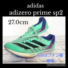 プライムSP2、27.0 プライムsp2 27cm