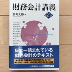 2025年最新】財務会計講義の人気アイテム - メルカリ