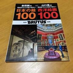 合本 会田誠の死ぬまでにこの目で見たい日本の絵100+山口晃の死ぬまでにこの目…