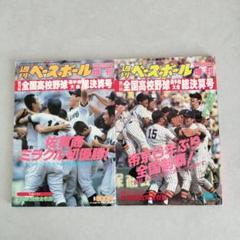 週刊ベースボール　1994年 1995年全国高校野球選手権大会総決算号２冊のサムネイル