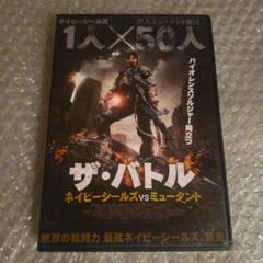 DVD【ザ・バトル ネイビーシールズvsミュータント】