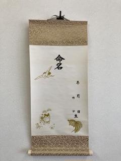 新品　未使用　命名軸　掛け軸　命名書　赤ちゃん　名前　誕生祝い