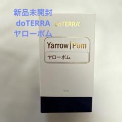 新品未開封☆大人気doTERRAヤローポム 30ml - メルカリ