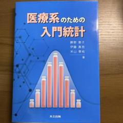 医療系のための入門統計