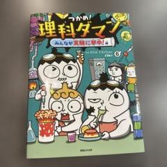 2025年最新】つかめ！理科ダマン 6の人気アイテム - メルカリ
