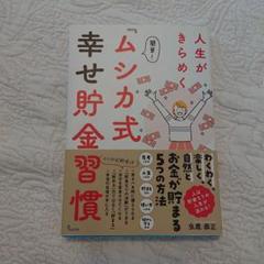 人生がきらめく 簡単!『ムシカ式 幸せ貯金習慣』