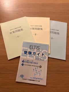 Amazon.co.jp: 高校生交換留学試験(ELTiS)対策問題集1.2.3 + CD