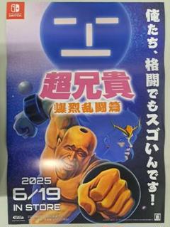 B2ポスター 超兄貴 爆裂乱闘篇 Switch