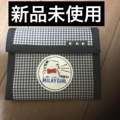 最終値引き 未使用❗️MILKY GIRL チェック柄パスケース 二つ折り財布