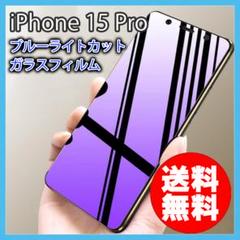 iPhone 15Pro ブルーライトカット ガラスフィルム 一式セット □