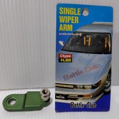 Battle Club シングルワイパーアーム Cタイプ グリーン Battle Club シングルワイパーアーム Cタイプ グリーン