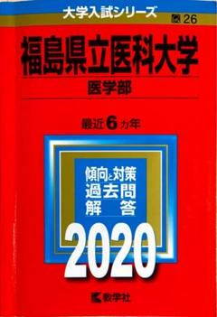 福島県立医科大学医学部過去問解答2020 - メルカリ