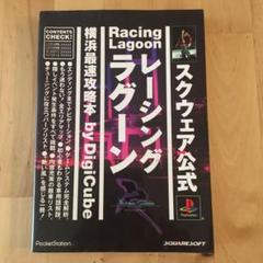 レーシングラグーン 横浜最速攻略本の中古 未使用品を探そう メルカリ レーシングラグーン 横浜最速攻略本の中古 未使用品を探そう メルカリ