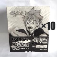 10BOXセット■『ハイキュー!!』 アートコースター(R) 第1弾 全種セット