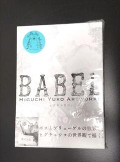 BABEL ヒグチユウコ アートワークス　サイン本