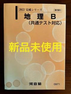 大学受験地理参考書７冊セット(完全未使用品) 改訂第2版 大学入学共通テスト 地理総合、地理探究の点数が