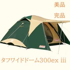 【美品】　Coleman タフワイドドーム　300EX II タフワイドドームテント300EX | コールマン｜Coleman