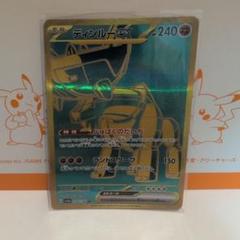 ディンルーex SAR SV4a シャイニートレジャーex 359/190