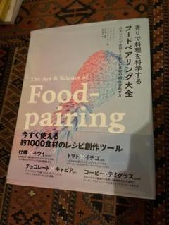 香りで料理を科学するフードペアリング大全