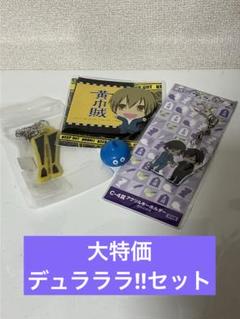 デュラララ AGF セルティ 新羅 コロッタ アニカフェ 出張版 特典 セット デュラララ グッズ アニカフェ 特典 新羅 セルティ - メルカリ