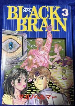 サガノヘルマー 3タイトル15冊　全巻　送料無料　漫画　ブラックブレイン　他 BLACK BRAIN（1）』（サガノ ヘルマ－）｜講談社