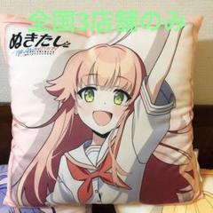 ぬきたしTHEANIMATIONプラチナムザッカクッション 渡会ヒナミ
