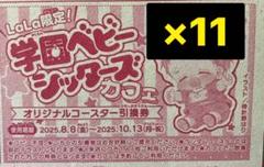 lala 学園ベビーシッターズ カフェ オリジナルコースター引換券 11枚セット