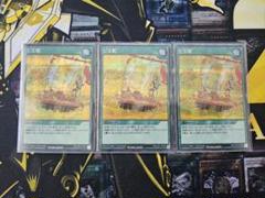 GW前セール　メルカリ便発送　遊戯王　七宝船　ウルトラレア　3枚セット 遊戯王 七宝船 3枚セット - メルカリ