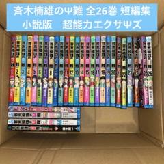 斉木楠雄のΨ難 1〜26 0 小説版　超能力エクサΨズ　全巻セット Amazon.com: 超能力者斉木楠雄のΨ難 コミック 1-25巻セット: Books