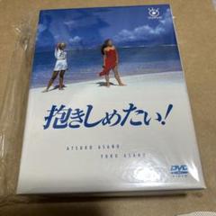 2025年最新】抱きしめたい dvd 浅野の人気アイテム - メルカリ 2025年最新】抱きしめたい dvd 浅野の人気アイテム - メルカリ