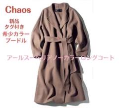 アールスーペリアノーカラーロングコート　モカ Chaos カオス アールスーペリアノーカラーコート モカ - メルカリ