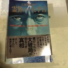 霊界の大掃除 太田口千彦著 1999年