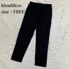 カディ アンド コー Khadi＆Co 綿 パンツ テーパード 黒 左補修あり