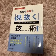 指導の本質を「見抜く」技術 スルー? or リアクション?