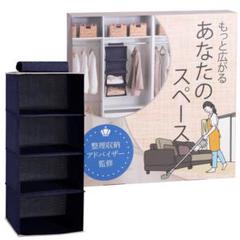 吊り下げ収納　ネイビー4段　クローゼット収納