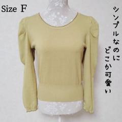【美品】 カスタネ 薄手 長袖 クルーネック パフスリーブニット 黄緑 F