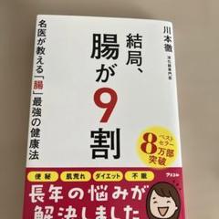結局、腸が9割 名医が教える「腸」最強の健康法