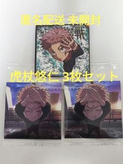 虎杖悠仁3枚セット