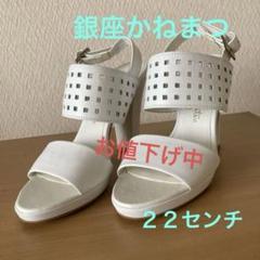 銀座かねまつパンチングホワイトサンダル