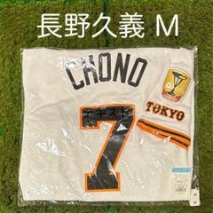【新品未使用】読売ジャイアンツ　長野久義　ホームユニフォーム　チャンピオン タグ付き・未使用品】読売ジャイアンツ 長野久義 ユニフォーム L