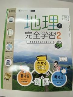 地理の完全学習2 東村図書　正進社