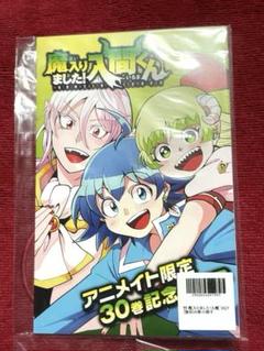 魔入りました！入間くん　1〜30巻セット　　アニメイト限定30巻記念小冊子 2025年最新】入間くん 30の人気アイテム - メルカリ