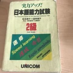 日本語能力試験　1級　2級　セット　9冊　実力アップ　UNICOM 実力アップ!日本語能力試験 (N2 読む) | 松本 節子 |本 | 通販