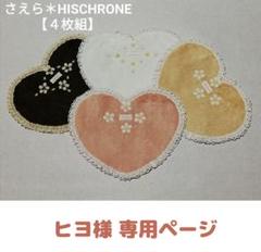 さえら*HISCHRONE*ヒスクローネ*レース×タオル ハンカチ4枚組*ハート さえら*HISCHRONE*ヒスクローネ*レース×タオル ハンカチ4枚組