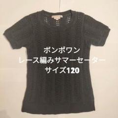 ボンポワン　ネイビーブルー サマーセーター サイズ8(日本120)
